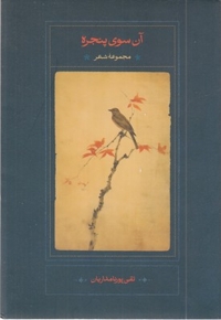 آن سوی پنجره